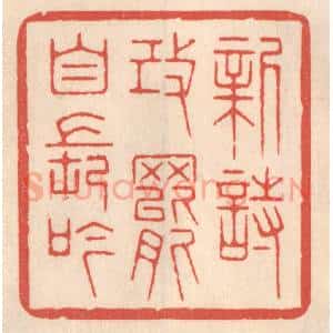 清代 鞠履厚篆 印谱《新诗改罢自长吟》篆刻印章作品图片欣赏