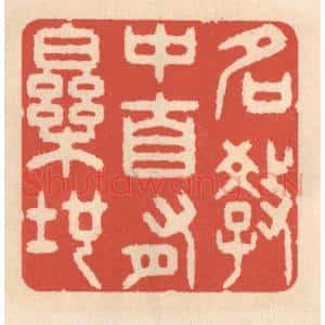 清代 鞠履厚篆 印谱《名教中自有乐地》篆刻印章作品图片欣赏