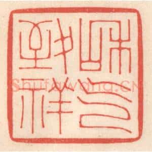 清代 鞠履厚篆 印谱《和气致祥》篆刻印章作品图片欣赏