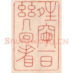 清代 鞠履厚篆 印谱《晴窗一日几回看》篆刻印章作品图片欣赏