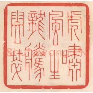 清代 鞠履厚篆 印谱《虎啸风生 龙腾云萃》篆刻印章作品图片欣赏