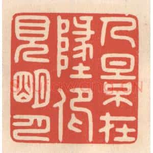 清代 鞠履厚篆 印谱《人影在此 仰见明月》篆刻印章作品图片欣赏