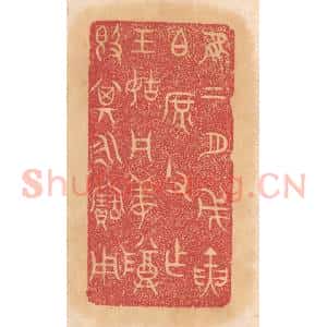 清代 杨燮篆 印谱《惟二月戊寅伯庶父作王姑周姜尊敦 其永宝用》篆刻印章作品图片欣赏