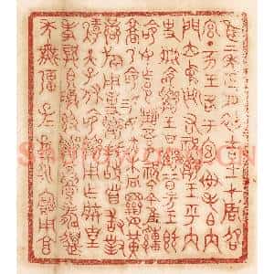 清代 杨燮篆 印谱《惟二年正月初吉 王在周邵宫...》篆刻印章作品图片欣赏