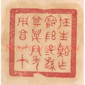 清代 杨燮篆 印谱《屈生韐作宝敦 子子孙孙其万君年用享如在》篆刻印章作品图片欣赏