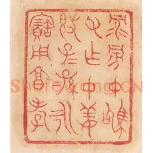 清代 杨燮篆 印谱《禄旁仲驹父作仲姜敦 子子孙孙永宝用享孝》篆刻印章作品图片欣赏