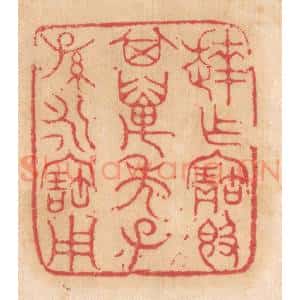清代 杨燮篆 印谱《达作宝敦 其万年子孙永宝用》篆刻印章作品图片欣赏