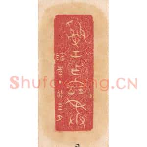 清代 杨燮篆 印谱《司空作宝彛》篆刻印章作品图片欣赏