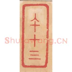 清代 杨燮篆 印谱《午十三》篆刻印章作品图片欣赏