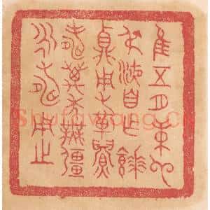 清代 杨燮篆 印谱《惟五月庚申叔液自作餴鼎 用祈眉寿万年无疆永寿用之》篆刻印章作品图片欣赏