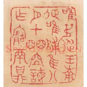 清代 杨燮篆 印谱《唯叔从王南征 唯归 唯八月在皕位诲作宝鬲鼎》篆刻印章作品图片欣赏