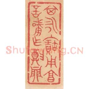 清代 杨燮篆 印谱《其永保用享 言肇作尊鼎》篆刻印章作品图片欣赏