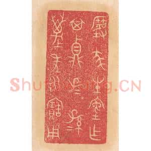 清代 杨燮篆 印谱《尨生室作其鼎 子子孙孙万年永宝用》篆刻印章作品图片欣赏