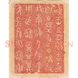 清代 杨燮篆 印谱《惟王五月初吉丁亥周伯皋及仲偁父伐南淮节孚金用作宝鼎...》篆刻印章作品图片欣赏