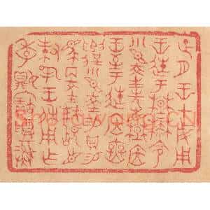 清代 杨燮篆 印谱《正月王在成周王徙于楚麓 命小臣陵先见楚居王...》篆刻印章作品图片欣赏