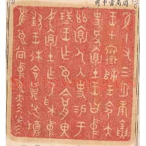 清代 杨燮篆 印谱《惟十有三月庚寅王在寒师 王命太史括怀土...》篆刻印章作品图片欣赏