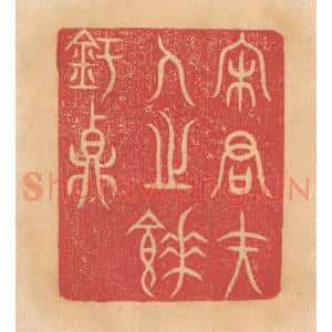 清代 杨燮篆 印谱《宋君夫人之𫗧铏鼎》篆刻印章作品图片欣赏