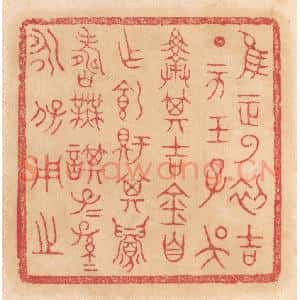 清代 杨燮篆 印谱《惟王正月初吉丁亥王子吴择其吉金自作饲铏鼎...》篆刻印章作品图片欣赏