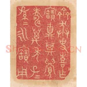 清代 杨燮篆 印谱《齐莽史喜作宝鼎 其眉寿万年 子子孙孙永宝用》篆刻印章作品图片欣赏