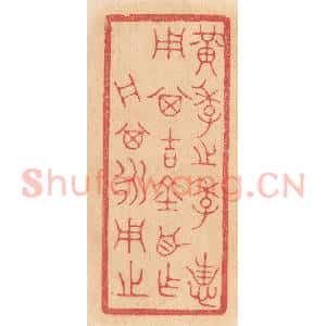 清代 杨燮篆 印谱《黄季之季 用其吉金自作舟 其永用之》篆刻印章作品图片欣赏