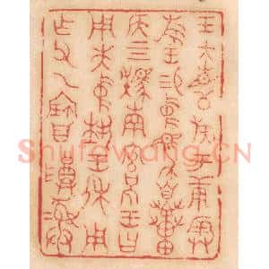 清代 杨燮篆 印谱《王大召公族于庚辰旅王锡中马自贯侯...》篆刻印章作品图片欣赏