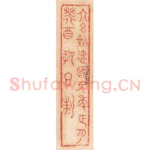 清代 杨燮篆 印谱《大吕始建国元年正月癸酉朔日制》篆刻印章作品图片欣赏