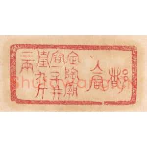 清代 杨燮篆 印谱《都仓 定陶庙容十斗 并重九斤二两》篆刻印章作品图片欣赏