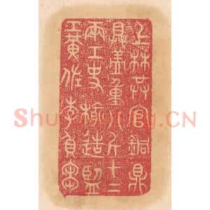 清代 杨燮篆 印谱《上林供官铜鼎 具盖重八斤十二两...》篆刻印章作品图片欣赏