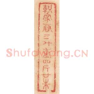 清代 杨燮篆 印谱《轵家容三斗 重四斤廿铢》篆刻印章作品图片欣赏