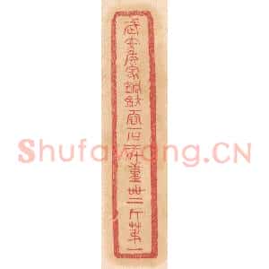 清代 杨燮篆 印谱《武安侯家铜钫 一容一石二斗 重四十二斤第一》篆刻印章作品图片欣赏