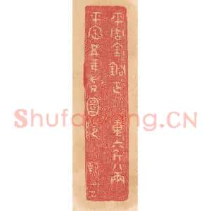 清代 杨燮篆 印谱《平周金铜钲 重六斤八两...》篆刻印章作品图片欣赏