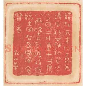 清代 杨燮篆 印谱《绥和元年供王昌为汤宫造世炼铜黄涂壶容二斗重十二斤八两...》篆刻印章作品图片欣赏