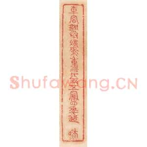 清代 杨燮篆 印谱《车宫铜承烛盘 重三斤八两 五凤四年造 扶》篆刻印章作品图片欣赏