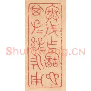 清代 杨燮篆 印谱《寒戊作宝匜 其子子孙孙永用》篆刻印章作品图片欣赏