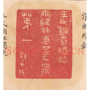 清代 杨燮篆 印谱《王氏铜虹烛锭 两辟并重廿二斤四两 第一》篆刻印章作品图片欣赏