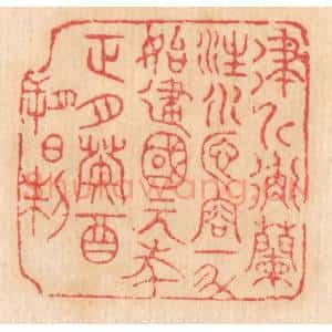 清代 杨燮篆 印谱《律斤衡兰注水匜 容一斗 始建国元年正月癸酉朔日制》篆刻印章作品图片欣赏