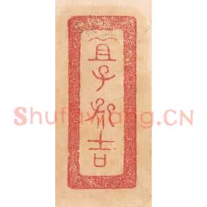 清代 杨燮篆 印谱《宜子孙吉》篆刻印章作品图片欣赏