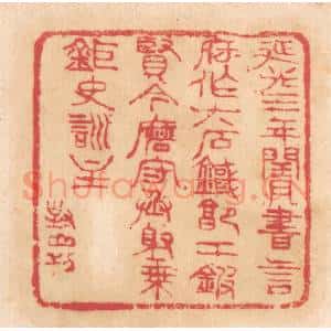 清代 杨燮篆 印谱《延光三年闰月 书言府作六石鐖...》篆刻印章作品图片欣赏