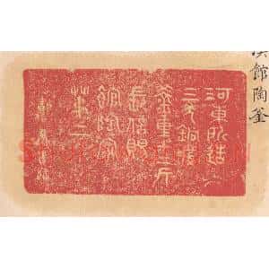 清代 杨燮篆 印谱《河东所造 三年铜庆 釜重十二斤 长信赐...》篆刻印章作品图片欣赏