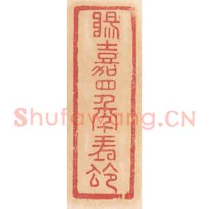 清代 杨燮篆 印谱《阳嘉四年朔令》篆刻印章作品图片欣赏