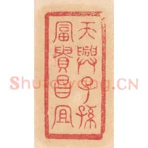 清代 杨燮篆 印谱《天兴子孙 富贵昌宜》篆刻印章作品图片欣赏