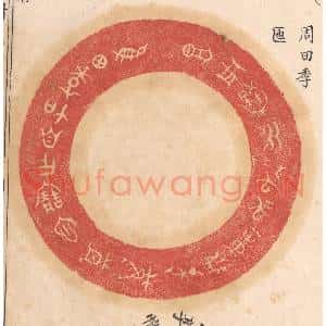 清代 杨燮篆 印谱《惟田季加自作宝匜 其万年无疆子子孙孙永宝用享》篆刻印章作品图片欣赏