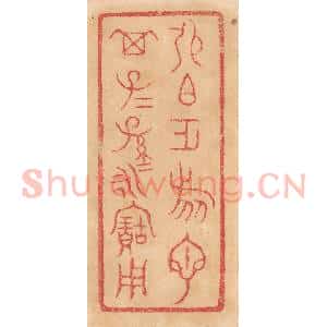 清代 杨燮篆 印谱《张伯作旅匜 其子子孙孙永宝用》篆刻印章作品图片欣赏