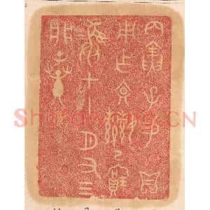 清代 杨燮篆 印谱《丙寅子锡 贝用作文姬已宝彛 十一月有三 析子孙》篆刻印章作品图片欣赏