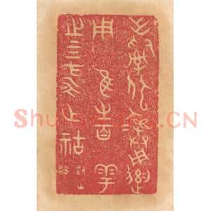 清代 杨燮篆 印谱《作司寇彛用遗用归维之百寮粤之四方永作祜福》篆刻印章作品图片欣赏