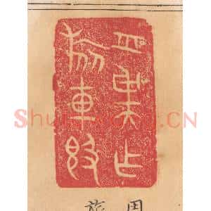 清代 杨燮篆 印谱《周虞作旅车敦》篆刻印章作品图片欣赏