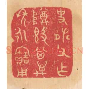 清代 杨燮篆 印谱《史张父作尊敦 其万年永宝用》篆刻印章作品图片欣赏