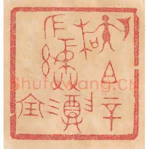 清代 杨燮篆 印谱《孙(左执戟右执木)祖辛作彛尊宝》篆刻印章作品图片欣赏