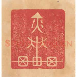 清代 杨燮篆 印谱《奕车》篆刻印章作品图片欣赏