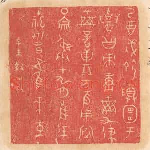 清代 杨燮篆 印谱《乙酉戌命尊宜于招黻赓○○九律...》篆刻印章作品图片欣赏